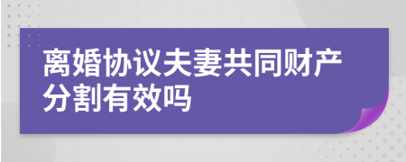 离婚协议夫妻共同财产分割有效吗