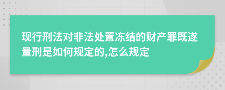 现行刑法对非法处置冻结的财产罪既遂量刑是如何规定的,怎么规定