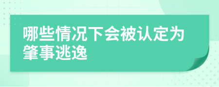 哪些情况下会被认定为肇事逃逸