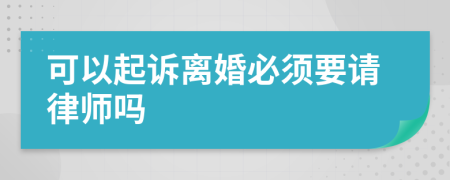 可以起诉离婚必须要请律师吗