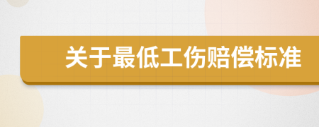 关于最低工伤赔偿标准