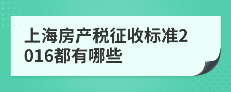 上海房产税征收标准2016都有哪些