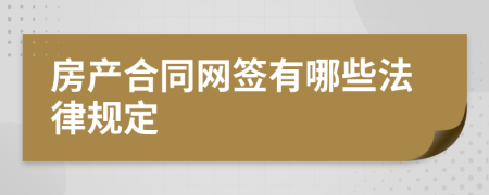 房产合同网签有哪些法律规定