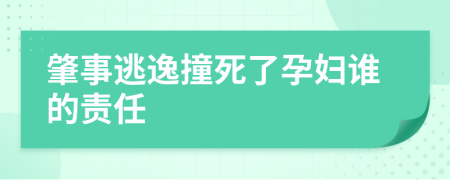 肇事逃逸撞死了孕妇谁的责任