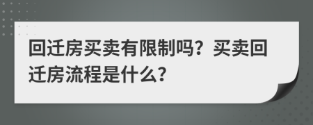 回迁房买卖有限制吗？买卖回迁房流程是什么？