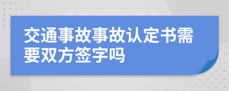 交通事故事故认定书需要双方签字吗
