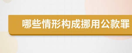 哪些情形构成挪用公款罪