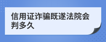 信用证诈骗既遂法院会判多久