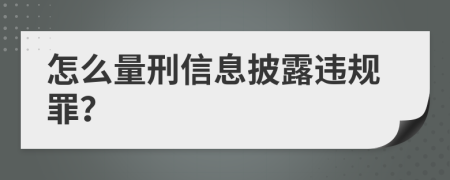 怎么量刑信息披露违规罪？