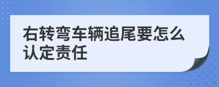 右转弯车辆追尾要怎么认定责任