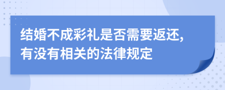 结婚不成彩礼是否需要返还,有没有相关的法律规定