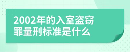 2002年的入室盗窃罪量刑标准是什么