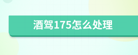 酒驾175怎么处理