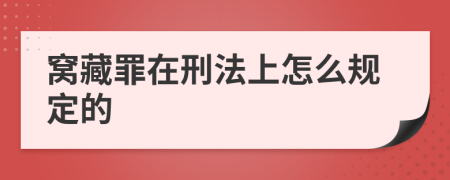 窝藏罪在刑法上怎么规定的