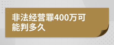 非法经营罪400万可能判多久