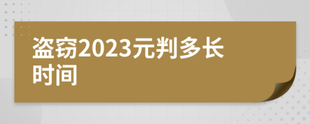 盗窃2023元判多长时间