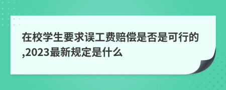 在校学生要求误工费赔偿是否是可行的,2023最新规定是什么