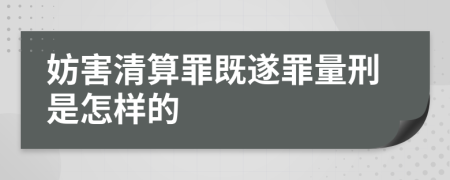 妨害清算罪既遂罪量刑是怎样的