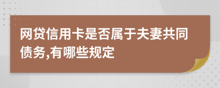 网贷信用卡是否属于夫妻共同债务,有哪些规定