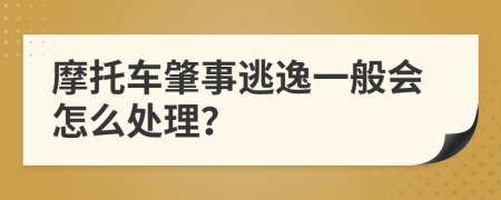 摩托车肇事逃逸一般会怎么处理？