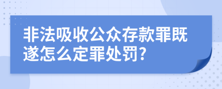 非法吸收公众存款罪既遂怎么定罪处罚?