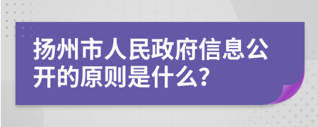 扬州市人民政府信息公开的原则是什么？