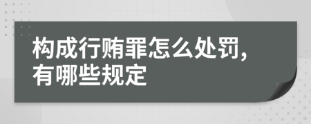 构成行贿罪怎么处罚,有哪些规定