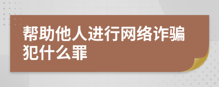 帮助他人进行网络诈骗犯什么罪