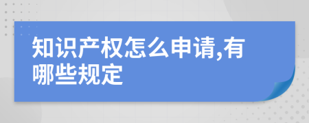 知识产权怎么申请,有哪些规定