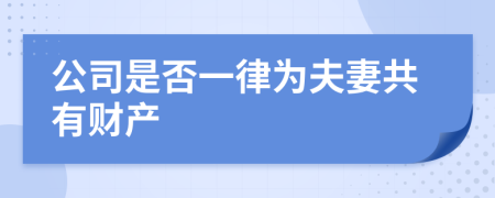 公司是否一律为夫妻共有财产