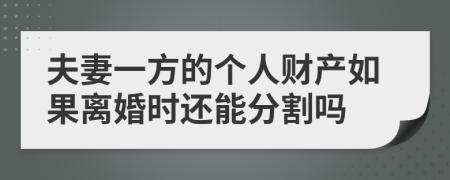 夫妻一方的个人财产如果离婚时还能分割吗