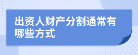 出资人财产分割通常有哪些方式