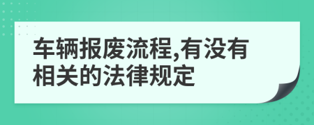 车辆报废流程,有没有相关的法律规定