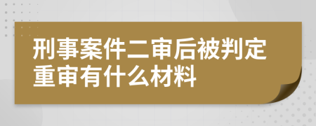 刑事案件二审后被判定重审有什么材料