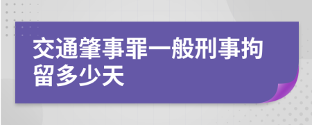 交通肇事罪一般刑事拘留多少天