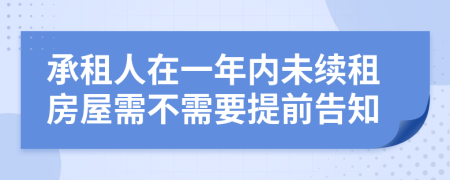 承租人在一年内未续租房屋需不需要提前告知