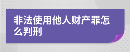 非法使用他人财产罪怎么判刑