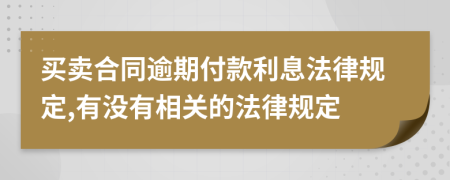 买卖合同逾期付款利息法律规定,有没有相关的法律规定