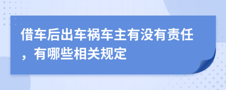 借车后出车祸车主有没有责任，有哪些相关规定