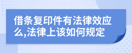 借条复印件有法律效应么,法律上该如何规定