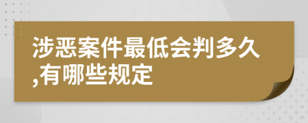 涉恶案件最低会判多久,有哪些规定