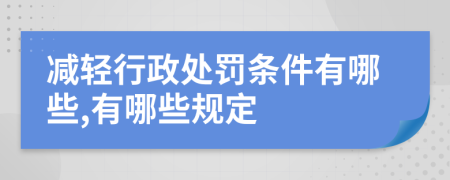 减轻行政处罚条件有哪些,有哪些规定
