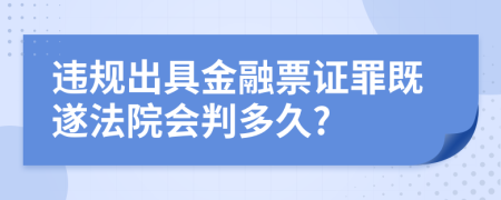 违规出具金融票证罪既遂法院会判多久?