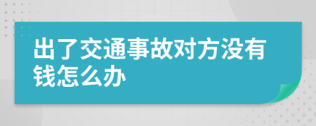 出了交通事故对方没有钱怎么办