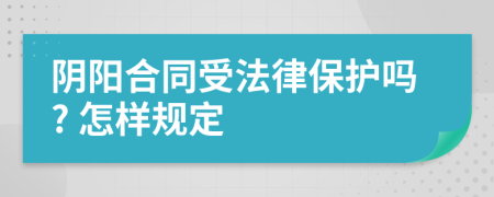 阴阳合同受法律保护吗? 怎样规定