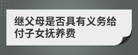 继父母是否具有义务给付子女抚养费