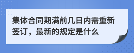 集体合同期满前几日内需重新签订，最新的规定是什么