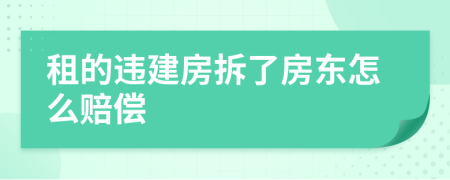 租的违建房拆了房东怎么赔偿