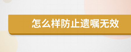 怎么样防止遗嘱无效