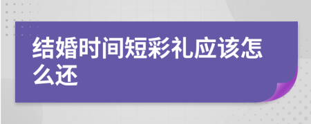 结婚时间短彩礼应该怎么还